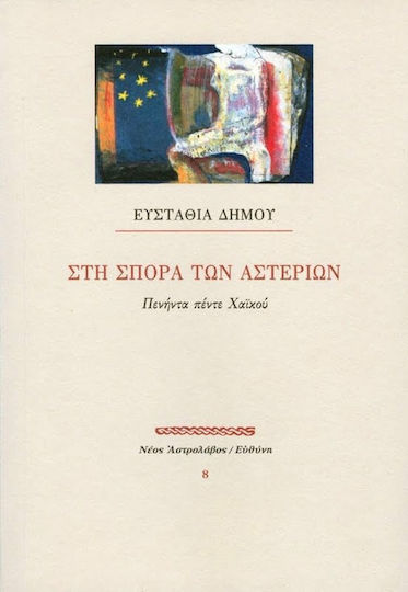 Στη σπορά των αστεριών Στη σπορά των αστεριών