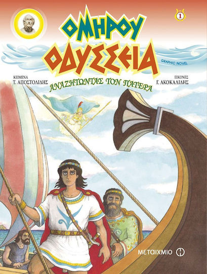 Οδύσσεια: Αναζητώντας τον πατέρα, Graphic Novel - Graphic Novel