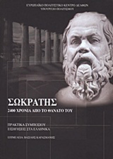Σωκράτης: 2400 χρόνια από το θάνατό του, Αθήνα - Δελφοί, 13-21 Ιουλίου 2001: Πρακτικά συμποσίου: Εισηγήσεις στα ελληνικά Σωκράτης: 2400 χρόνια από το θάνατό του, Αθήνα - Δελφοί, 13-21 Ιουλίου 2001: Πρακτικά συμποσίου: Εισηγήσεις στα ελληνικά