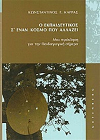 Ο εκπαιδευτικός σ' έναν κόσμο που αλλάζει, Μια πρόκληση για την παιδαγωγική σήμερα