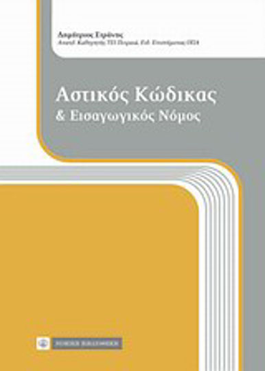 Αστικός κώδικας και εισαγωγικός νόμος Αστικός κώδικας και εισαγωγικός νόμος