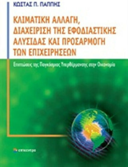 Κλιματική αλλαγή, διαχείριση της εφοδιαστικής αλυσίδας και προσαρμογή των επιχειρήσεων, Impact of global warming on the economy