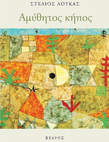Αμύθητος κήπος