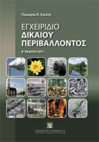 Εγχειρίδιο δικαίου περιβάλλοντος Εγχειρίδιο δικαίου περιβάλλοντος