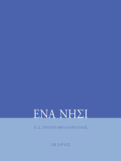 Ένα Νησί, Τέσσερα Κείμενα για τον Παπαδιαμάντη