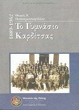 Το γυμνάσιο καρδίτσας, 1889 - 1962