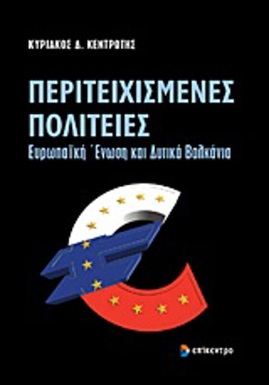 Περιτειχισμένες πολιτείες, European Union and the Western Balkans