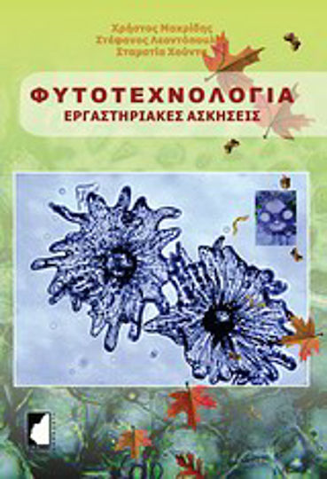 Φυτοτεχνολογία, Laboratory exercises