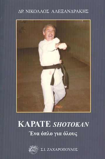 Καράτε Shotokan, A weapon for all Καράτε Shotokan, A weapon for all