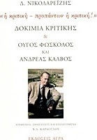 Δοκίμια Κριτικής. Ούγος Φώσκολος και Ανδρέας Κάλβος: "η Κριτική - Προπάντων η Κριτική!"