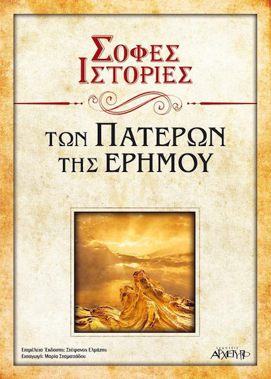 Σοφές ιστορίες των πατέρων της ερήμου