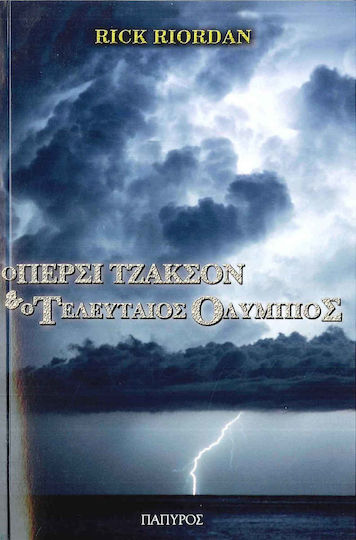 Ο Πέρσι Τζάκσον και οι Ολύμπιοι, 5: Ο τελευταίος Ολύμπιος
