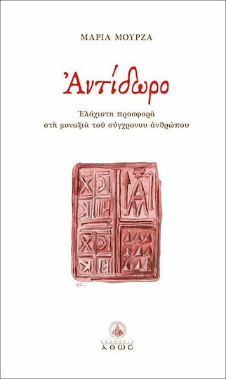 Αντίδωρο, Минимален принос към самотата на съвременния човек Αντίδωρο, Минимален принос към самотата на съвременния човек