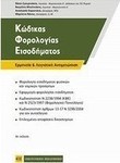 Κώδικας φορολογίας εισοδήματος, Auslegung und buchhalterische Behandlung