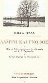 Λάμψη και Γνόφος, Hinweise und Überlegungen zur Prosa von K.e. Tsiropoulos: ein Kurzer Epigraph Über Seine Poesie