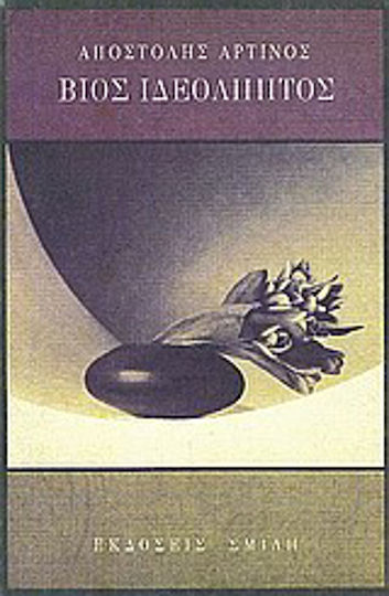 Βίος Ιδεόληπτος, Narrative Βίος Ιδεόληπτος, Narrative