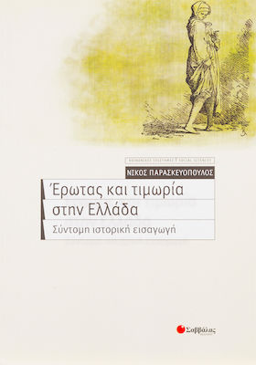 Έρωτας Και Τιμωρία στην Ελλάδα, Kurze Historische Einführung