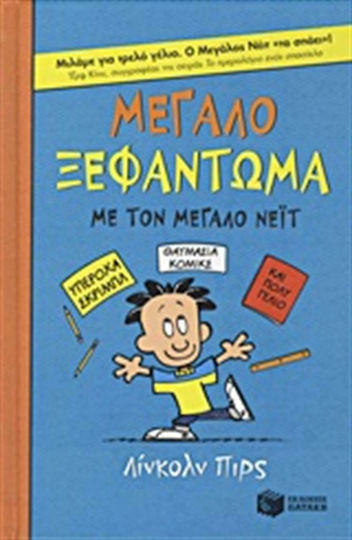 Μεγάλο ξεφάντωμα για τον Μεγάλο Νέιτ