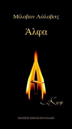 Άλφα Άλφα