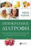 Ιπποκράτειος διατροφή, Der griechische ganzheitliche Vorschlag für Gesundheit und Wohlbefinden mit der Heilkraft der Nahrung