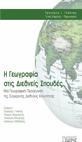 Η γεωγραφία στις διεθνείς σπουδές, A geographical approach to the contemporary international community Η γεωγραφία στις διεθνείς σπουδές, A geographical approach to the contemporary international community