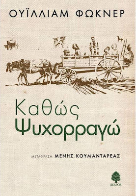 Καθώς Ψυχορραγώ