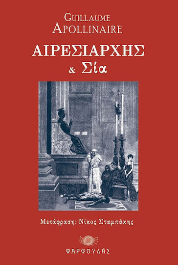 Αιρεσιάρχης και σια