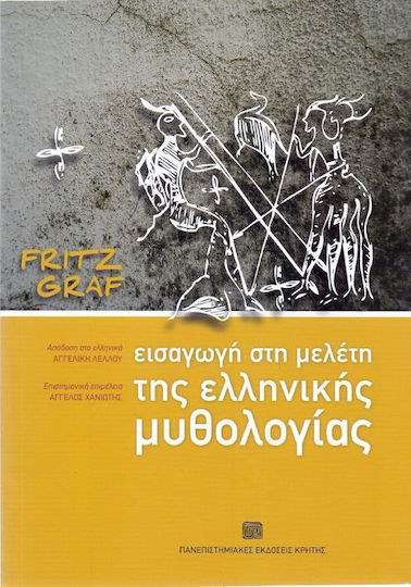 Εισαγωγή στη μελέτη της ελληνικής μυθολογίας Εισαγωγή στη μελέτη της ελληνικής μυθολογίας
