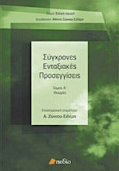 Σύγχρονες ενταξιακές προσεγγίσεις, Θεωρία