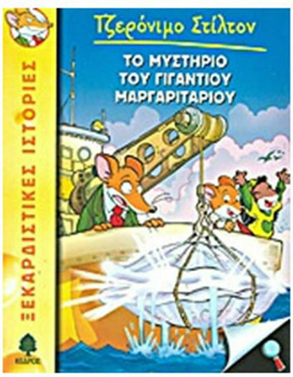 Τζερόνιμο Στίλτον, 6: Misterul Perlei Uriașe Τζερόνιμο Στίλτον, 6: Misterul Perlei Uriașe