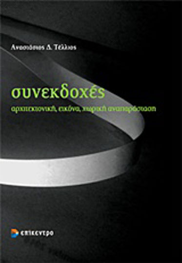 Συνεκδοχές, Αρχιτεκτονική, εικόνα, χωρική αναπαράσταση