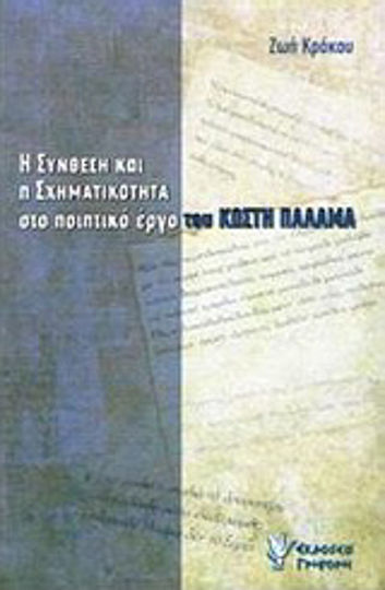 Η σύνθεση και η σχηματικότητα στο ποιητικό έργο του Κωστή Παλαμά, Μια μελέτη για το ύφος του Παλαμά όπως διαφαίνεται μέσα από την εμφάνιση των κοινών α΄ συνθετικών των μετοχών μεσοπαθητικού ενεστώτα και των ρηματικών επιθέτων