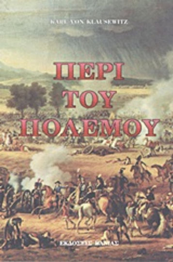 Περί του πολέμου Περί του πολέμου