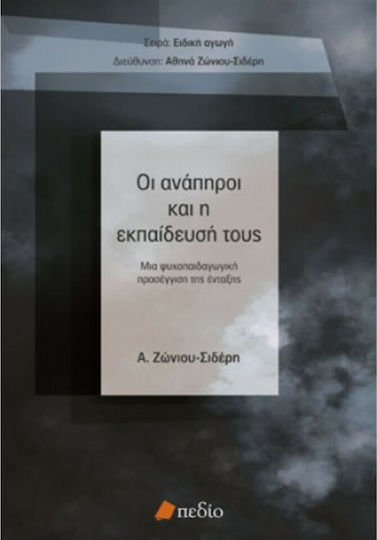 Οι ανάπηροι και η εκπαίδευσή τους, Μια ψυχοπαιδαγωγική προσέγγιση της ένταξης