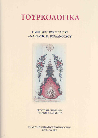 Τουρκολογικά, Τιμητικός τόμος για τον Αναστάσιο Κ. Ιορδάνογλου