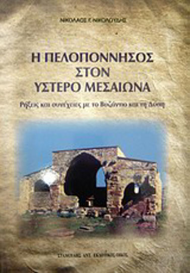 Η Πελοπόννησος στον ύστερο μεσαίωνα, Ρήξεις και συνέχειες με το Βυζάντιο και τη Δύση