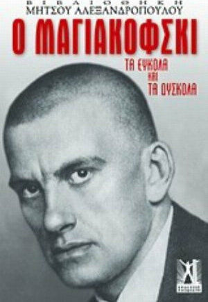 Ο Μαγιακόφσκι, Τα εύκολα και τα δύσκολα