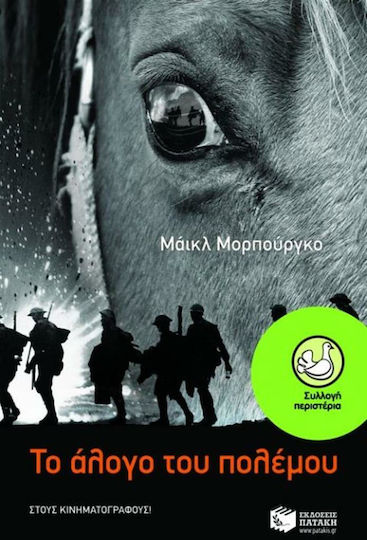 Το άλογο του πολέμου Το άλογο του πολέμου