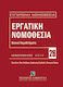Εργατική νομοθεσία, Βασικά νομοθετήματα