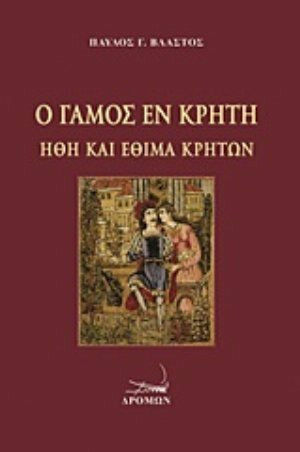 Ο γάμος εν Κρήτη, Cretan customs and traditions