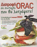 Διατροφή ORAC σε συνταγές που θα λατρέψετε
