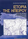 Ιστορία της Ηπείρου, Από τις αρχές της οθωμανοκρατίας ως τις μέρες μας