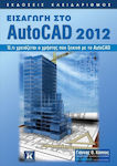 Εισαγωγή στο AutoCAD 2012, Всичко, от което се нуждае един потребител, който започва работа с AutoCAD