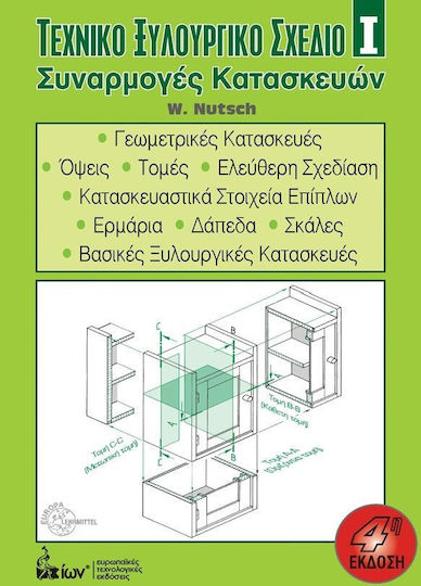 Τεχνικό ξυλουργικό σχέδιο Ι, Construction assemblies Τεχνικό ξυλουργικό σχέδιο Ι, Construction assemblies