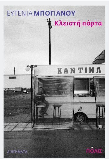 Κλειστή Πόρτα, Short Stories Κλειστή Πόρτα, Short Stories
