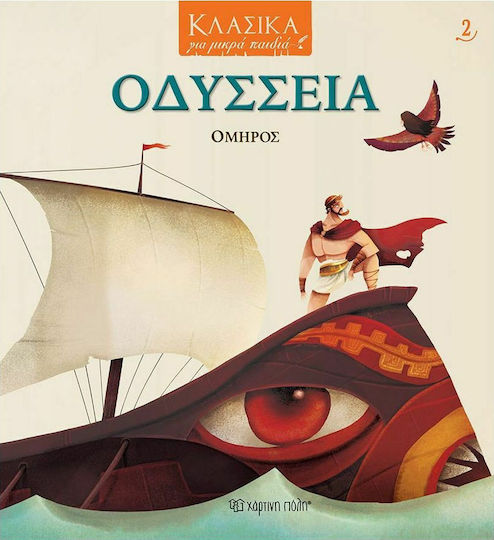 Οδύσσεια Οδύσσεια