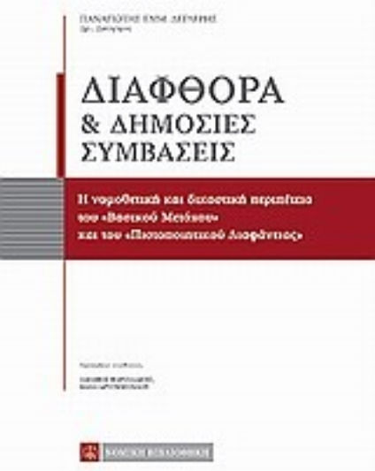 Διαφθορά και δημόσιες συμβάσεις, Η νομοθετική και δικαστική περιπέτεια του "βασικού μετόχου" και του "πιστοποιητικού διαφάνειας" Διαφθορά και δημόσιες συμβάσεις, Η νομοθετική και δικαστική περιπέτεια του "βασικού μετόχου" και του "πιστοποιητικού διαφάνειας"