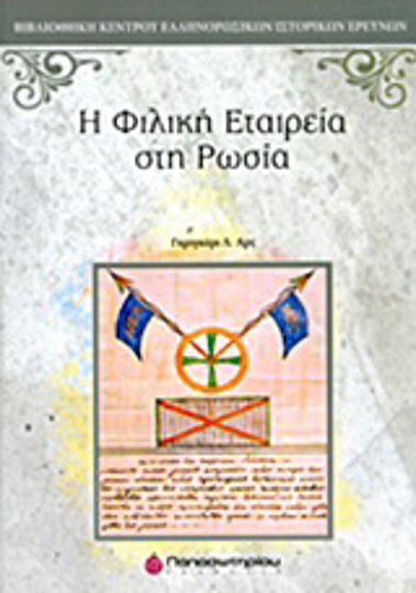Η Φιλική Εταιρεία στη Ρωσία Η Φιλική Εταιρεία στη Ρωσία