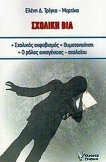 Σχολική βία, Σχολικός εκφοβισμός, θυματοποίηση, ο ρόλος οικογένειας - σχολείου: Επιμορφωτικές ανάγκες των εκπαιδευτικών