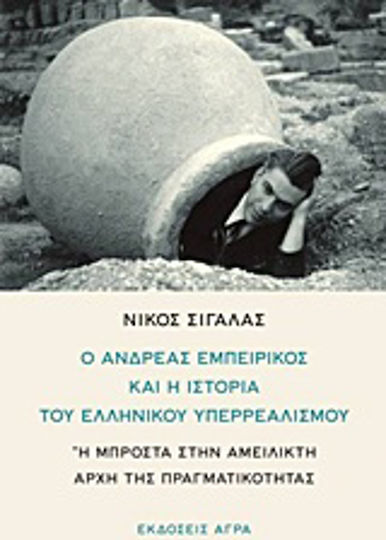 Ο Ανδρέας Εμπειρίκος και η ιστορία του ελληνικού υπερρεαλισμού, Oder im Angesicht des unerbittlichen Prinzips der Realität